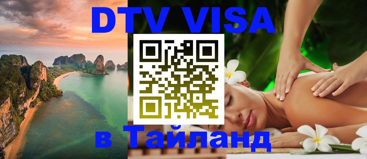 DTV виза Тайланд Бразилиа 