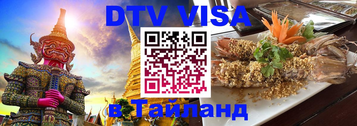 VISA в Тайланд для удалёнщиков 